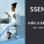 SSENSE 通販 買い方 画像