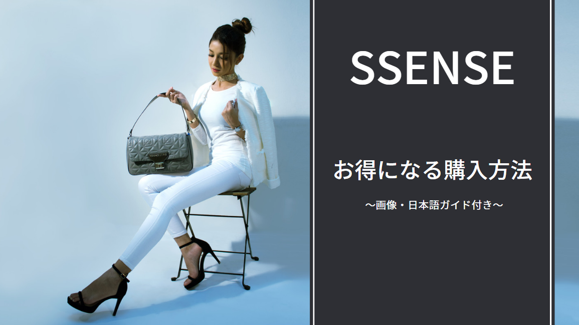 SSENSE 通販 買い方 画像