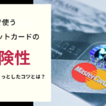 海外通販 クレジットカード 危険 画像