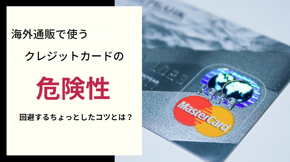 海外通販 クレジットカード 危険 画像