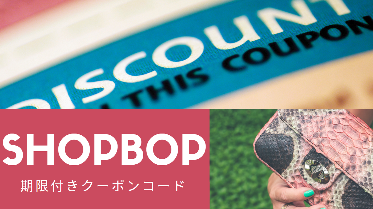 shopbop クーポン 画像