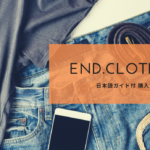 END.clothing 買い方 画像