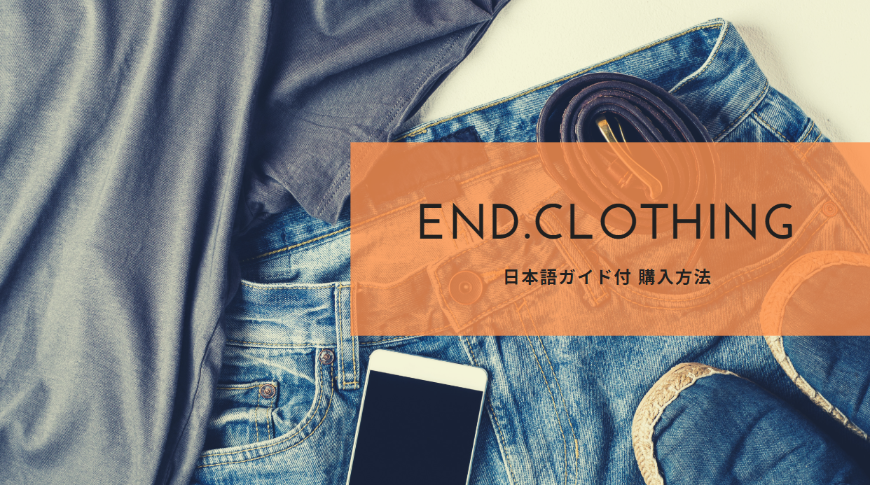 END.clothing 買い方 画像