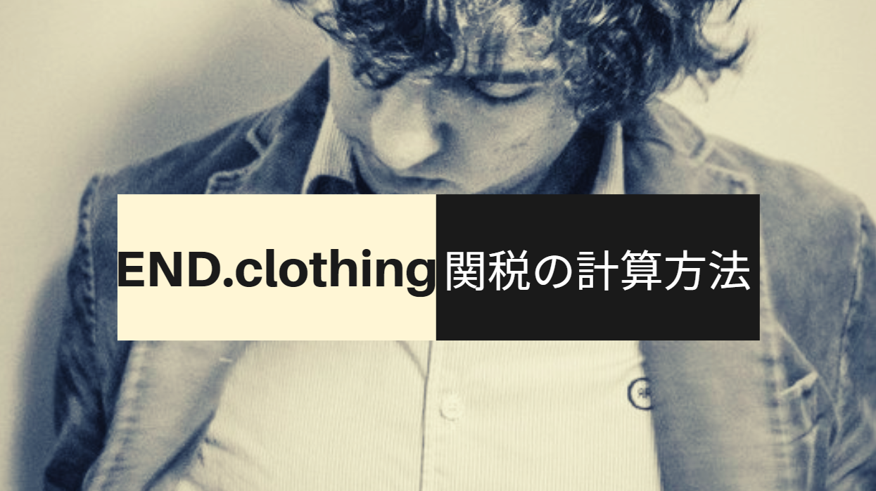 END.clothing 関税 画像