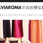 Luisaviaroma 通販 買い方 日本語ガイド付 画像