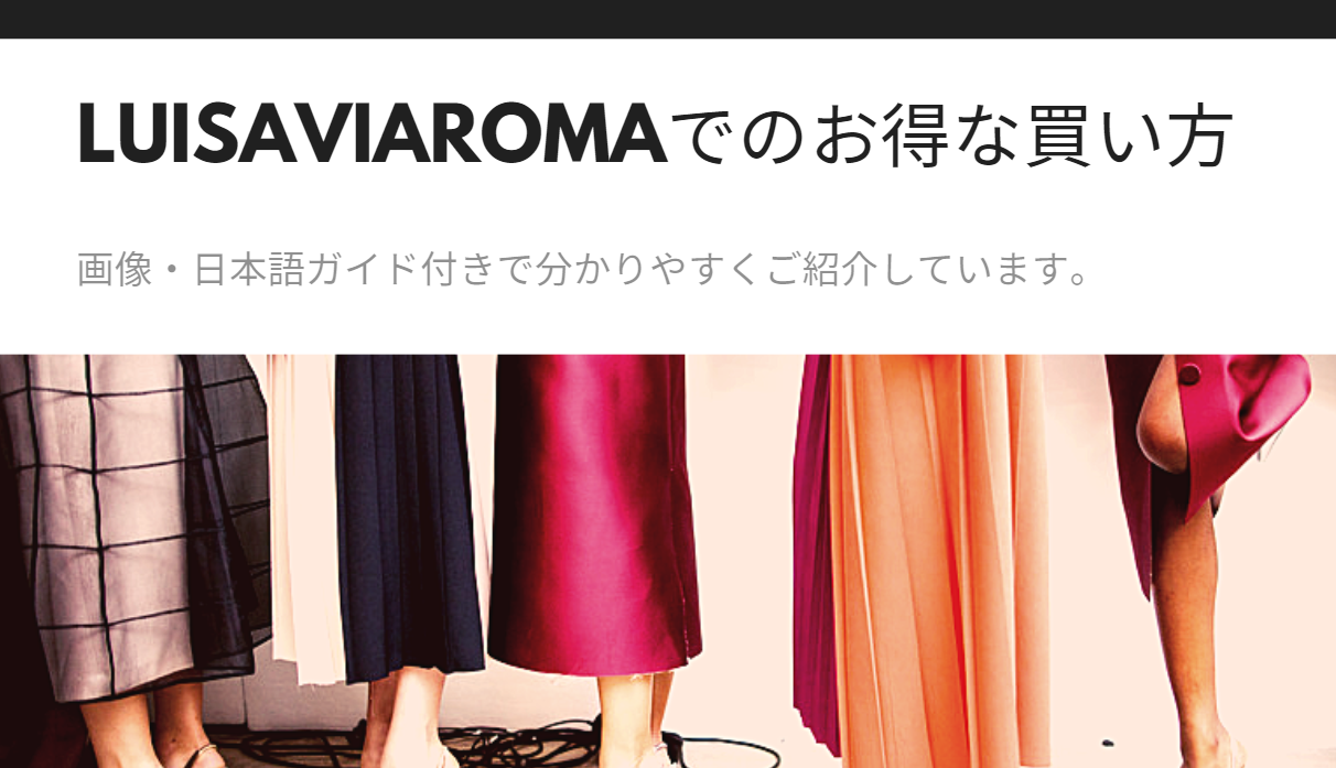 Luisaviaroma 通販 買い方 日本語ガイド付 画像