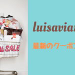 Luisaviaroma クーポンコード 画像