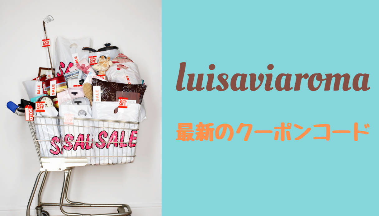 Luisaviaroma クーポンコード 画像