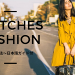 matchesfashion 購入方法 画像