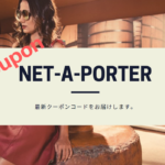 net a porter クーポン 画像