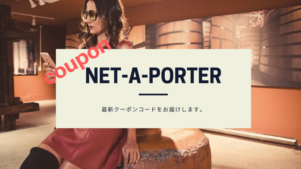 net a porter クーポン 画像