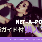 net a porter 買い方 日本語 画像