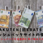 Rakuten ebates 使い方 画像