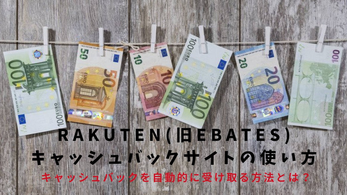 Rakuten ebates 使い方 画像