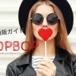 shopbop.comの日本語通販ガイド 画像