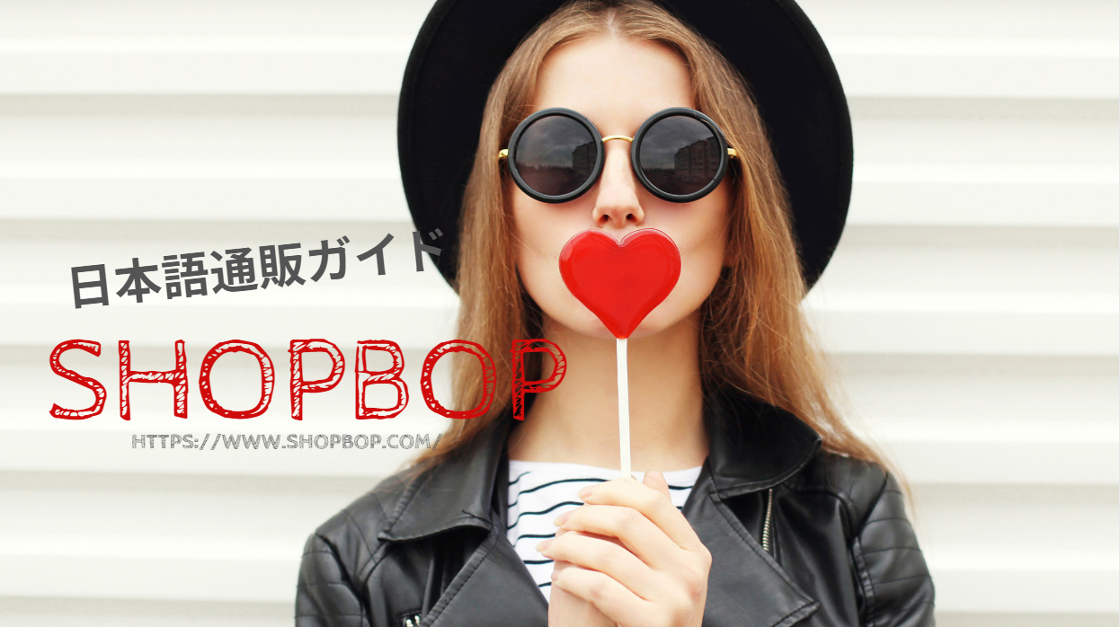 shopbop.comの日本語通販ガイド 画像