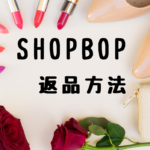 shopbop 返品 やり方 画像