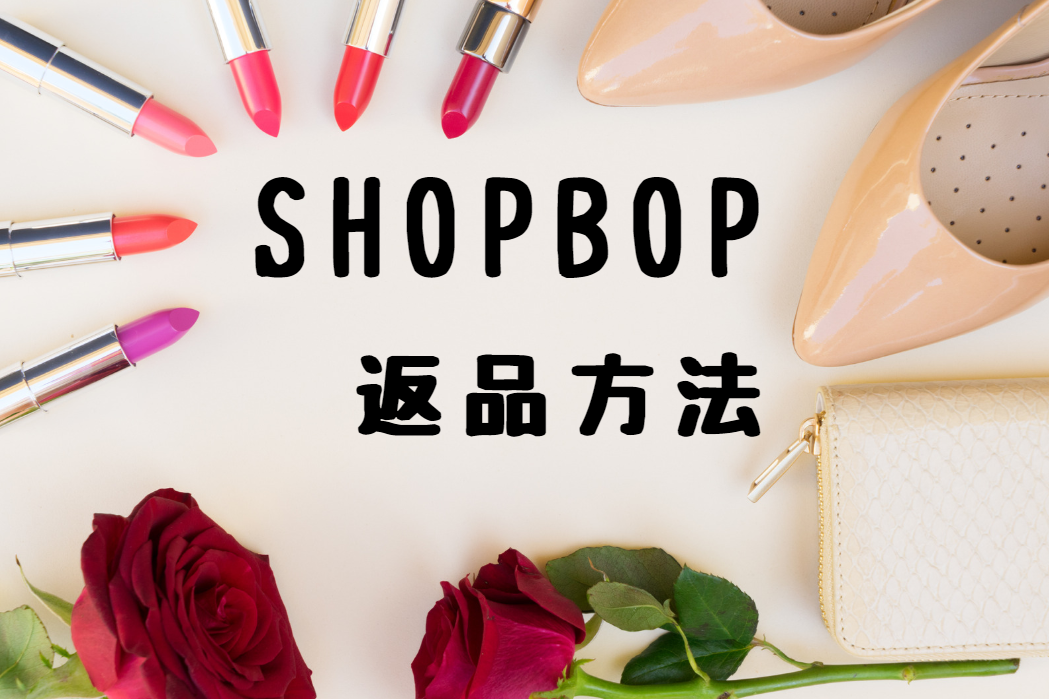 shopbop 返品 やり方 画像