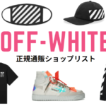 off white 通販 正規ショップ まとめ 画像