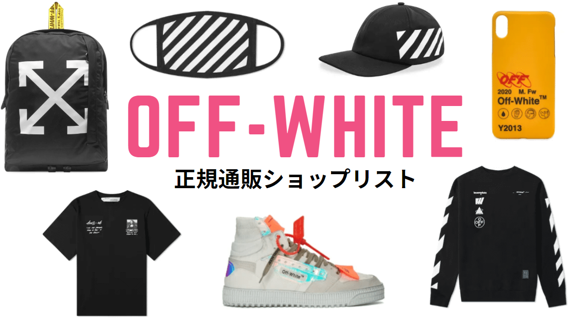 off white 通販 正規ショップ まとめ 画像