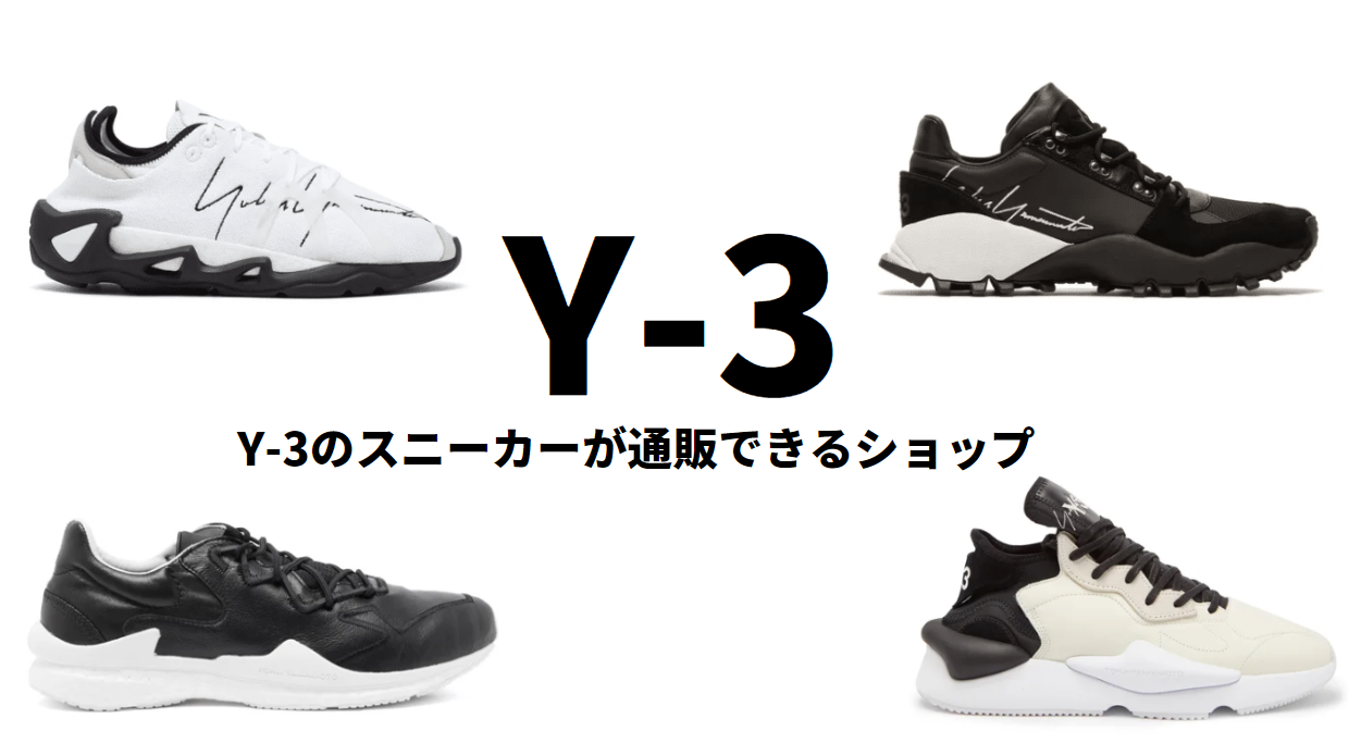 Y-3のスニーカーは海外通販すると最大で15,733円安く購入できる！ - オシャ活