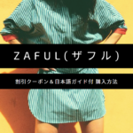 Zaful 買い方 日本語 画像