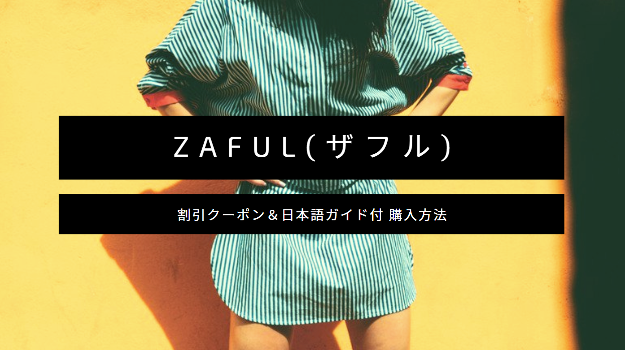 Zaful 買い方 日本語 画像