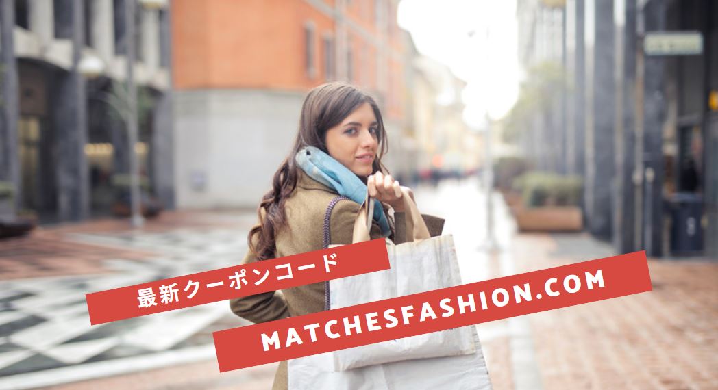 matchesfashion クーポン 画像