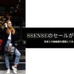 SSENSE セール 画像