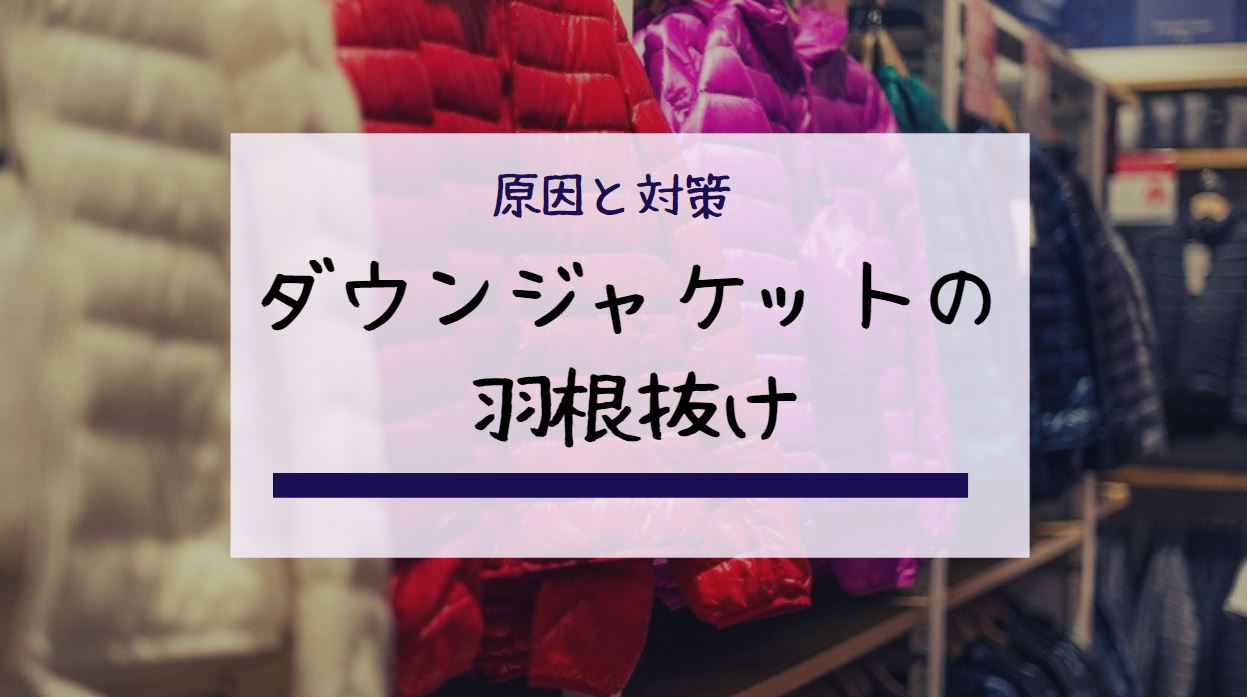 ダウンジャケット 羽毛が出てくる 画像