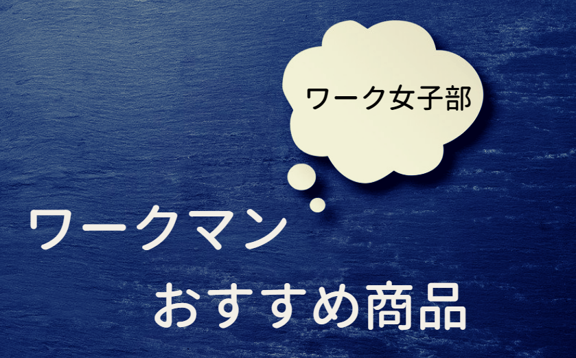 ワークマン ワーク女子部 おすすめ 画像