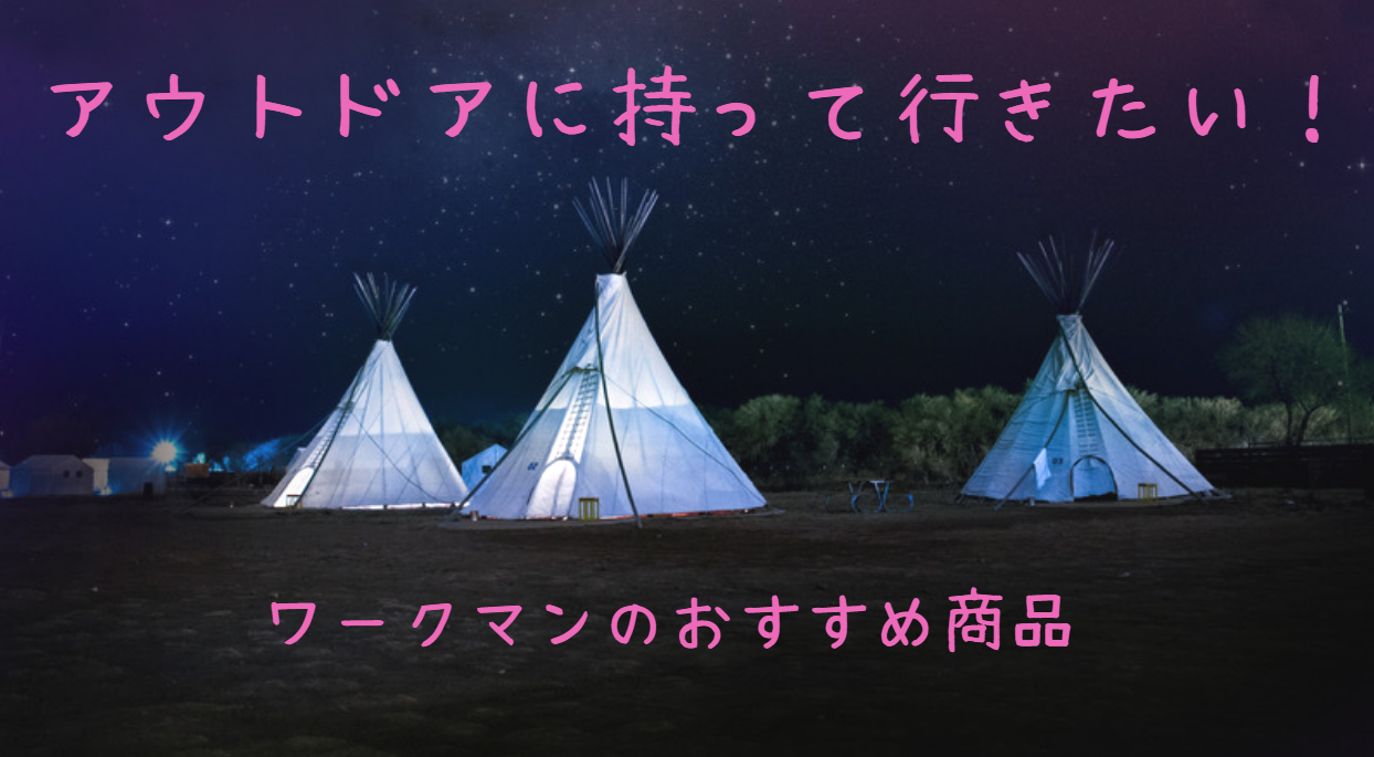 ワークマン キャンプ おすすめ 画像