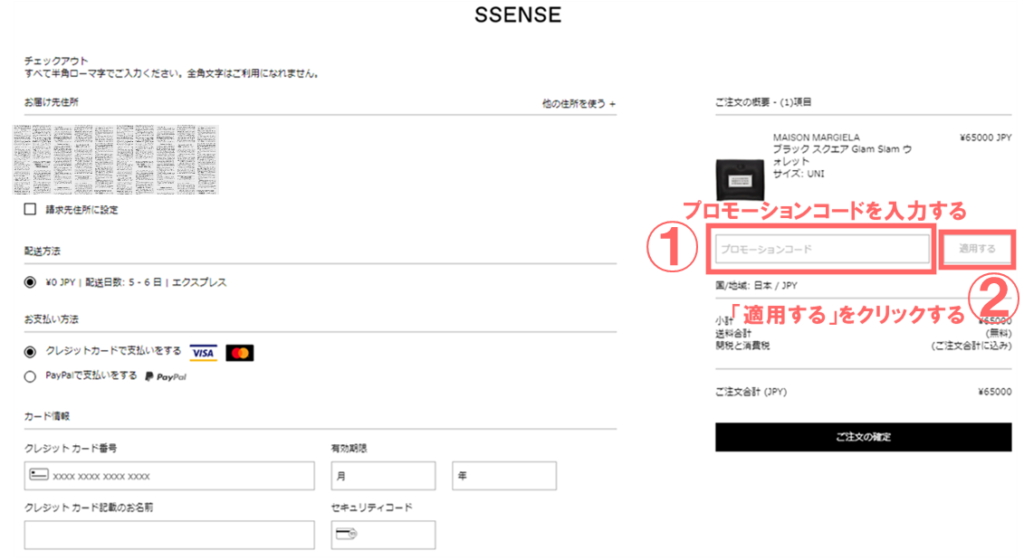 ssense プロモーションコード 画像