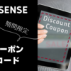 ssense クーポン 画像
