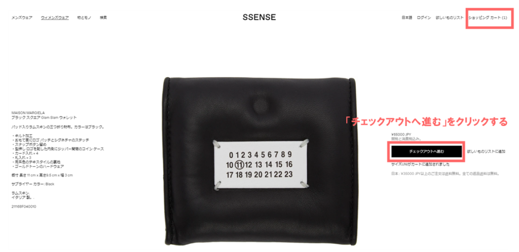 ssense クーポン 使い方 画像